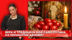 Вера и традиција или само рутина на неработни денови? Колку навистина го живееме Велигден?