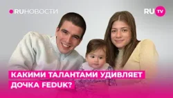 Какими талантами удивляет дочка Федука?