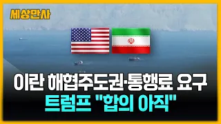 이란, 호르무즈 해협 주도권·통행료 요구…트럼프 "합의는 아직" [세상만사] #이란 #미국 #호르무즈해협주도권 #통행료