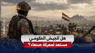 Growing Signs of a Decisive Battle.. What Does the Government Army Look Like After Ten Years?