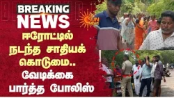 Shocking in Erode | ஈரோட்டில் நடந்த சாதியக் கொடுமை.. வேடிக்கை பார்த்த போலிஸ் | Sun News