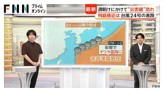 【解説】宮崎県で「1000ミリ超」予想、冠水被害の恐れ 東京でも週明け7日ごろまで警報級大雨か（2026年09月04日）