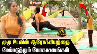 முழு உடலின் ஆரோக்கியத்தை மேம்படுத்தும் யோகாசனங்கள் | Dhinam Oru Yoga | Vasanth TV