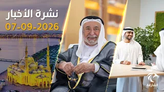 حاكم الشارقة يوجه بزيادة 3375 درهماً ويوفر 1000 وظيفة جديدة للمواطنين | نشرة الأخبار 07 سبتمبر 2026