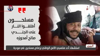 Abyan | National Security Member Killed by Gunmen in Mudiyah