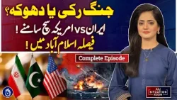 Iran US Ceasefire Reality | Islamabad Talks Decision - Aaj Situation Room with Misbah lagharee