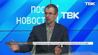 Preliminary Results of Road Repairs in Krasnoyarsk / After the News