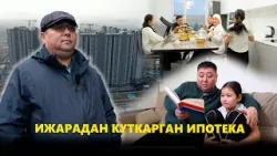 Ижарадан куткарган ипотека