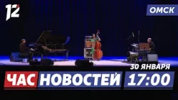 Виртуозы латино-джаза / Угон и пьяное вождение / Цифровая безопасность. Новости Омска