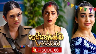 Deiyangema Pihitai (දෙයියන්ගේම පිහිටයි) | Episode 66 - (2026-08-31) | ITN