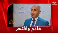 خادم وافتخر - د. حسنين علي المعموري