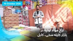 Food items prices in Karte Sakhi, Kabul