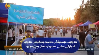 هه‌ولێر.. فێستیڤاڵی (ده‌ست ڕه‌نگینانی هه‌ولێر) له‌ پارکی سامی عه‌بدولره‌حمان به‌ڕێوه‌چوو