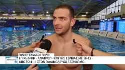 Ελλάδα - Σερβία 16-15: Επική ανατροπή με Ελληνική ψυχή στο κατάμεστο «Δημοσθένης Μιχαλεντζάκης»