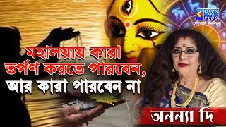 মহালয়ায় কারা তর্পণ করতে পারবেন, আর কারা পারবেন না   | ANANYA JYOTISH