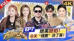 【4K-FULL】李昀锐回归跑男运气爆棚 宋雨琦为了白鹿吃大醋!范丞丞最想合拍MV的嘉宾原来是TA?| 奔跑吧天路篇 EP7 20250103 【4K-FULL】李昀锐回归跑男运气爆棚 宋雨琦为了白鹿吃大醋!范丞丞最想合拍MV的嘉宾原来是TA?| 奔跑吧天路篇 EP7 20250103
