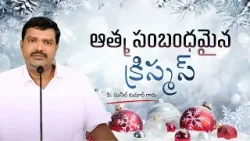 ఆత్మ సంబంధమైన క్రిస్మస్ | పి. సునీల్ కుమార్ గారు | శుభవార్త టీవీ