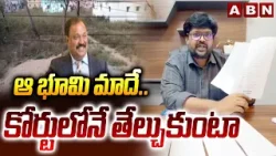 ఆ భూమి మాదే..కోర్టులోనే తేల్చుకుంటా | TDP Leader Tana Satish Relative Manoj Clarity On Land Kabja