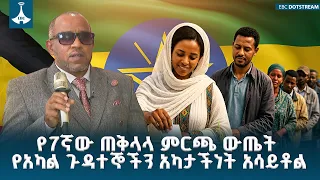 የ7ኛው ጠቅላላ ምርጫ ውጤት የአካል ጉዳተኞችን አካታችነት አሳይቶል|etv |ebcdotstream |signlanguage