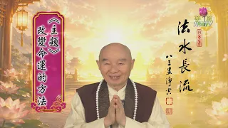 淨空老和尚主題開示12：改變命運的方法