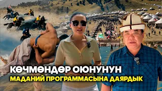 Көчмөндөр оюнунун маданий программасына даярдык