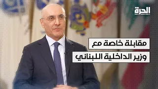 وزير الداخلية اللبناني يكشف: حقيقة دور القوات السورية وملف الكابتاغون