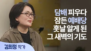 A Chapel Filled with the Smell of Cigarettes, Someone Prayed for That Child | Author Kim Hee-jung...