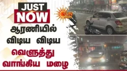 TN Rains | ஆரணியில் விடிய விடிய வெளுத்து வாங்கிய மழை | Arani | Heavy Rain | People | Sun News
