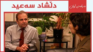 ژوان - دڵشاد سەعید