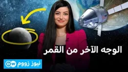 كيف تفتح مهمة آرتميس 2 الباب للبشر نحو المريخ؟ كواليس الرحلة التاريخية التي هزت العالم! | نيوز زووم