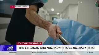Καταγγελία Παμπορίδη για «Γολγοθά» ασθενούς – Την έστελναν από νοσηλευτήριο σε νοσηλευτήριο