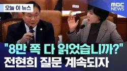 [오늘 이 뉴스] "8만 쪽 다 읽었습니까?" 전현희 질문 계속되자 (2026.02.04/MBC뉴스)