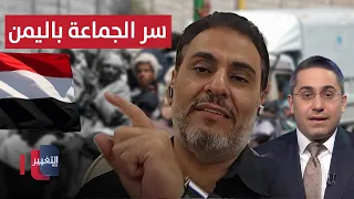 The Secret Behind Iran's Proxies in Yemen Remaining on the Offensive.. Brigadier General Mohammed...