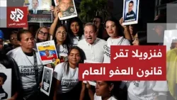 رئيسة فنزويلا بالوكالة تعفو عن معارضي مادورو.. خطوة نحو الإصلاح أم استجابة لضغوط ترمب؟