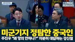 Joo Jin-woo: "Why aren't you protesting?" Kang Shin-chul calmly responds to the case of Chinese n...