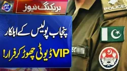 Punjab Police Officers Flee VIP Duty | Breaking News | Lahore Rang