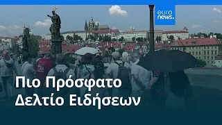 Ειδήσεις | 13 Αυγούστου 2026 - Πρωινό δελτίο