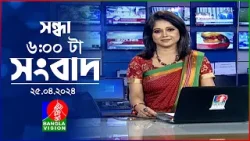 সন্ধ্যা ৬টার বাংলাভিশন সংবাদ | Bangla News | 26 April 2024 | 6:00 PM | Banglavision News