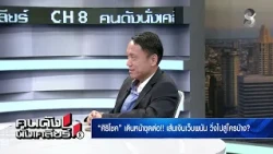 "ศิริโชค" เปิด หมัดน็อค! "ซักฟอก" ถึงขั้นร้องโห...แบบนี้มีด้วยหรือ? | คนดังนั่งเคลียร์ | 29 ตค. 69