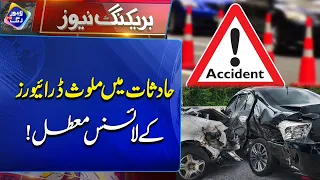 Accident Karne Wale Drivers Ke Licenses Suspend!| Breaking News | Lahore Rang