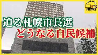 「青天の霹靂」札幌市長選　自民党候補の選考、本命辞退表明で候補者選考が混迷　29日の会合は見送りへ