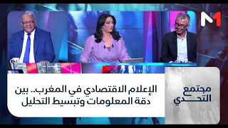 #ChallengeSociety.. Economic Media in Morocco.. Between Data Accuracy and Simplified Analysis