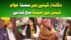 Dukandar Kehte Hain Sasta, Awam Kehti Hai Mehanga Sach Kya Hai? #lahoriscene