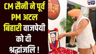 CM Saini ने पूर्व PM वाजपेयी जी को किया नमन, दी श्रद्धांजलि !