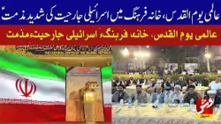 Youm ul Quds: Strong condemnation of Israeli aggression at Khana Farhang Iran-Karachi | Vsh News