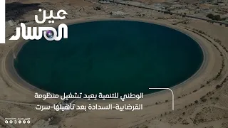 The National Development Agency restarts the Gardabiya-Sadada system in Sirte after rehabilitation