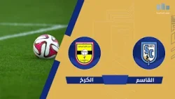 مباراة | القاسم  VS الكرخ  #دوري_نجوم_العراق الجولة (20)