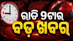 9 PM Headlines | 25 Oct 2026 | Today’s Top News Updates | Odisha Latest News | Argus News