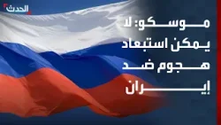 موسكو: لا يمكن استبعاد عملية عسكرية جديدة ضد إيران