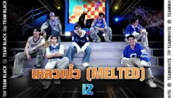 Show?เหลวเป๋ว (MELTED) - iZ?| 3FIGHT3 BASKET BOY Season 2 Presented by Lactasoy Show?เหลวเป๋ว (MELTED) - iZ?| 3FIGHT3 BASKET BOY Season 2 Presented by Lactasoy